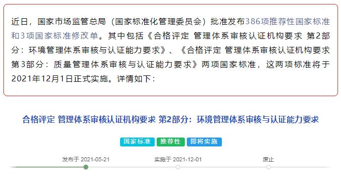 市場(chǎng)監(jiān)管總局：兩項(xiàng)國(guó)標(biāo)《合格評(píng)定 管理體系審核認(rèn)證機(jī)構(gòu)要求》已發(fā)布