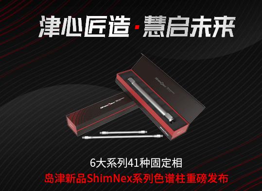 島津?qū)嶒?yàn)器材新品上市：ShimNex系列色譜柱