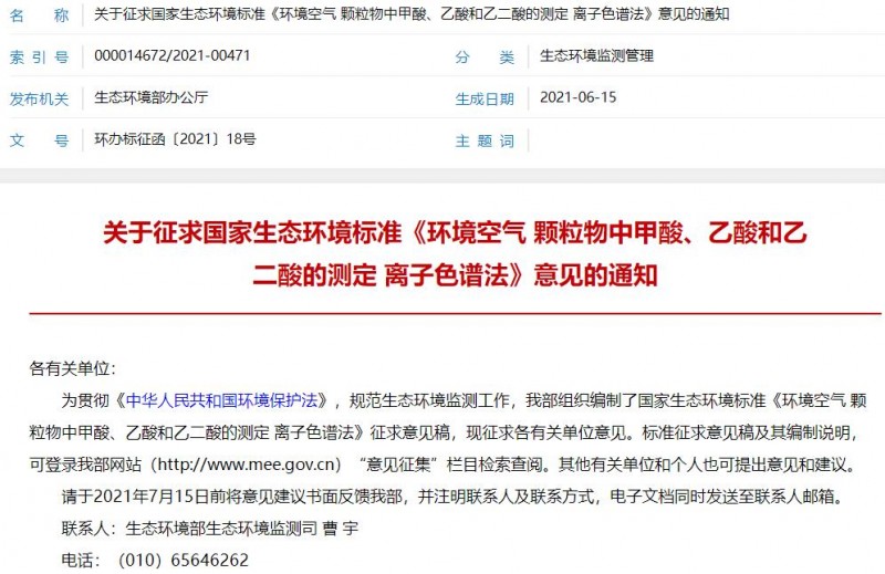《環(huán)境空氣 顆粒物中甲酸、乙酸和乙二酸的測定 離子色譜法》征求意見稿發(fā)布