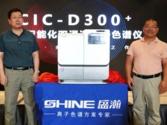 國產(chǎn)離子色譜廠商盛瀚推出：CIC-D300+全新智能化雙通道離子色譜儀