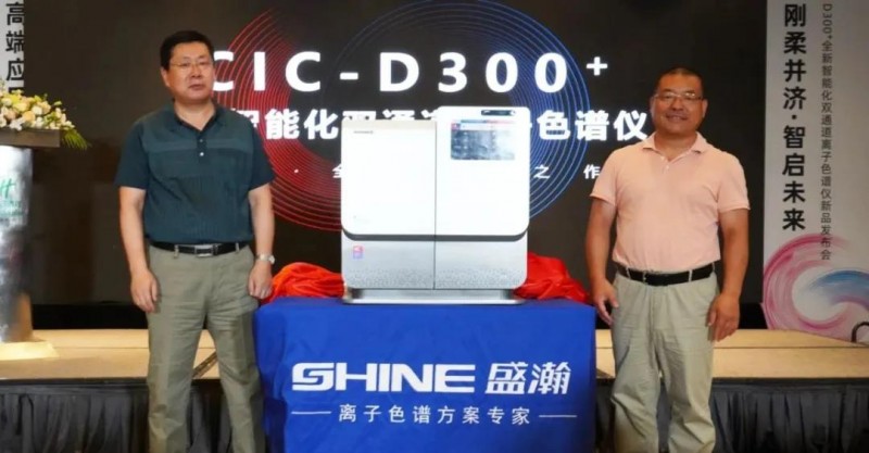 國產(chǎn)離子色譜廠商盛瀚推出：CIC-D300+全新智能化雙通道離子色譜儀