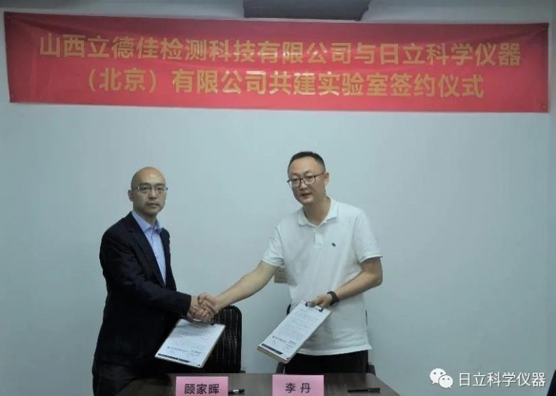 日立科學(xué)儀器與立德佳檢測(cè)共建聯(lián)合實(shí)驗(yàn)室揭幕儀式順利召開(kāi)