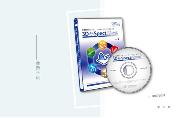 日立科學儀器多變量分析軟件3D SpectAlyze迭代升級到1.5新版本