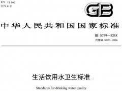 新版《生活飲用水衛(wèi)生標(biāo)準(zhǔn)》征求意見稿發(fā)布，將代替標(biāo)準(zhǔn)GB5749-2006