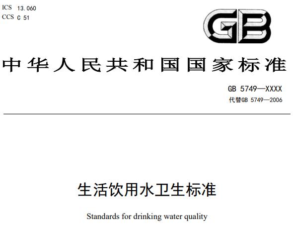新版《生活飲用水衛(wèi)生標(biāo)準(zhǔn)》征求意見(jiàn)稿發(fā)布，將代替標(biāo)準(zhǔn)GB5749-2006
