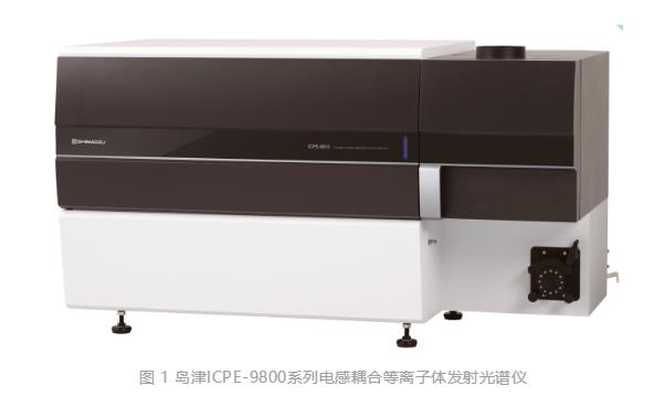 島津電感耦合等離子體發(fā)射光譜儀ICPE-9800
