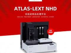 島津儀器推出新品：ATLAS-LEXTNHD全自動樣品處理平臺
