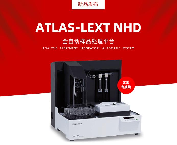 島津儀器推出新品：ATLAS-LEXTNHD全自動樣品處理平臺