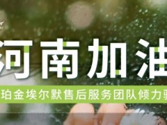 珀金埃爾默售后維修服務(wù)團(tuán)隊(duì)以實(shí)際行動(dòng)大力支持河南省抗汛