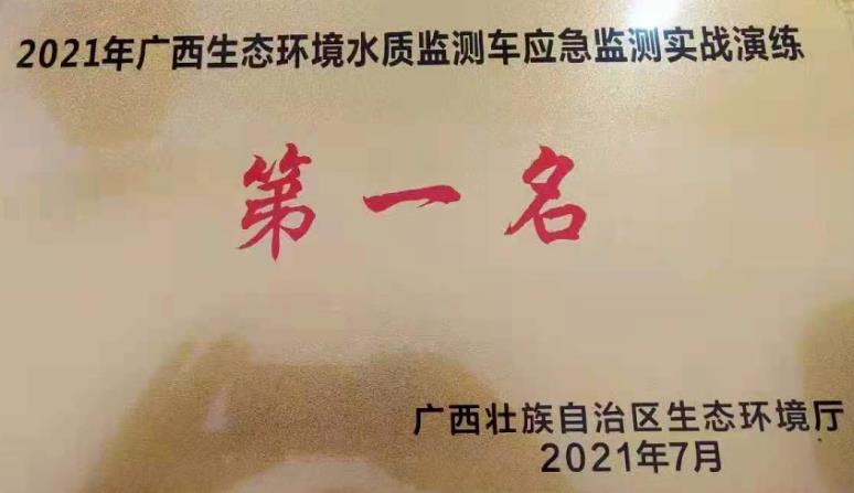 助力賀州生態(tài)環(huán)境應(yīng)急監(jiān)測隊伍斬獲di一名。