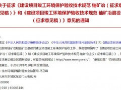生態(tài)環(huán)境部發(fā)布鈾礦冶（征求意見稿）和鈾礦冶退役（征求意見稿）