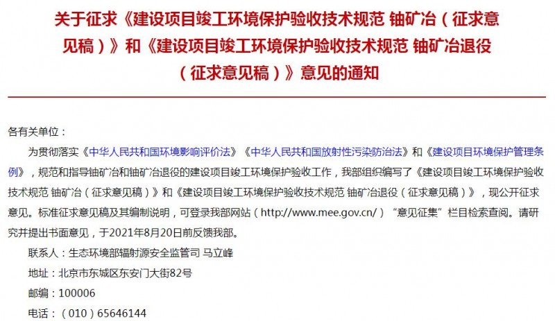生態(tài)環(huán)境部發(fā)布鈾礦冶（征求意見稿）和鈾礦冶退役（征求意見稿）