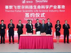 賽默飛世爾投資0.5億美元在蘇州建設(shè)體外診斷及生物醫(yī)藥新工廠