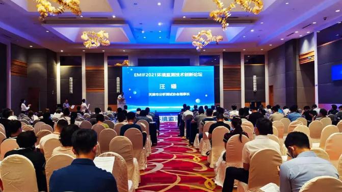 海光儀器攜四款環(huán)境檢測儀器參加天津“EMIF2021環(huán)境監(jiān)測技術創(chuàng)新論壇”