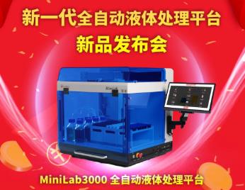 萊伯泰科將于8月6日推出：Minilab3000全自動液體處理平臺