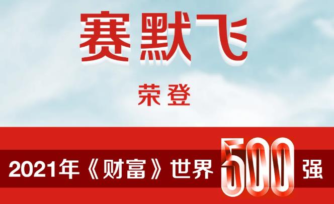 賽默飛世爾名列世界500強(qiáng)至380位，排名增長幅度穩(wěn)居全世界前十