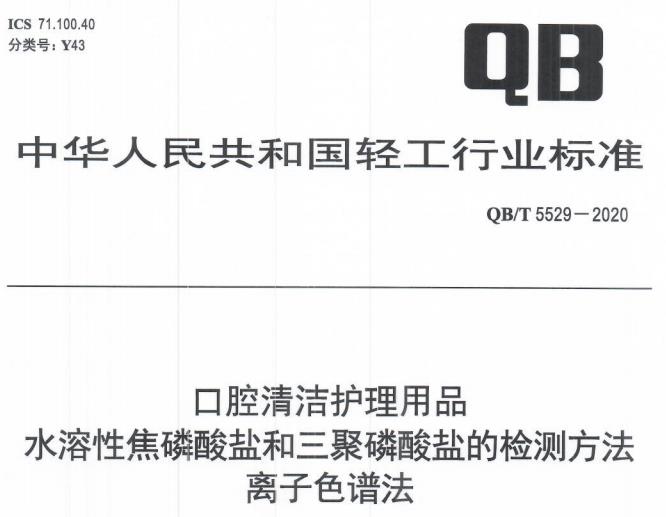 QB/T 5529-2020口腔清潔護(hù)理用品 水溶性焦磷酸鹽和三聚磷酸鹽的檢測(cè)方法 離子色譜法