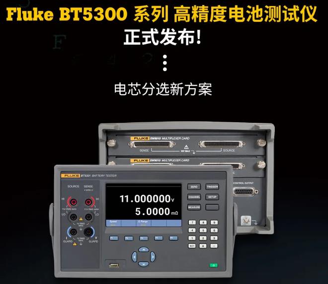 福祿克公司發(fā)布Fluke BT5300系列高精度電池測試儀