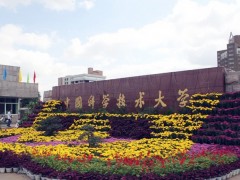 中國科學技術(shù)大學預算500萬元公開招標采購X射線光電子能譜儀