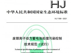 HJ 1186—2021廢鋰離子動(dòng)力蓄電池處理污染控制技術(shù)規(guī)范(試行)