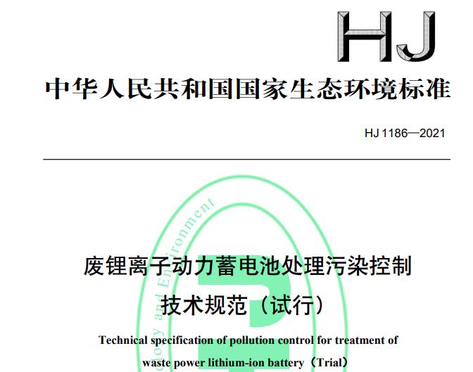 生態(tài)環(huán)境部發(fā)布：HJ 1186—2021廢鋰離子動力蓄電池處理污染控制技術(shù)規(guī)范(試行)
