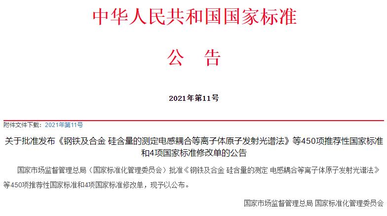 國(guó)家標(biāo)準(zhǔn)委批準(zhǔn)450項(xiàng)推薦性國(guó)標(biāo)和4項(xiàng)國(guó)標(biāo)修改單，涉及儀器檢測(cè)方法
