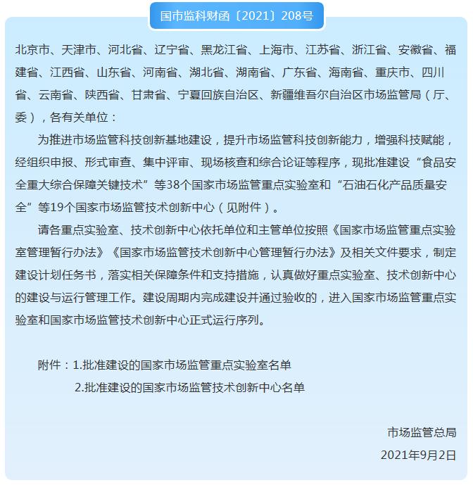 市場(chǎng)監(jiān)管總局：38個(gè)國(guó)家市場(chǎng)監(jiān)管重點(diǎn)實(shí)驗(yàn)室和19個(gè)技術(shù)創(chuàng)新中心名單發(fā)布