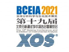 XOS公司將攜XRF-X射線熒光儀器設(shè)備產(chǎn)品出席BCEIA 2021