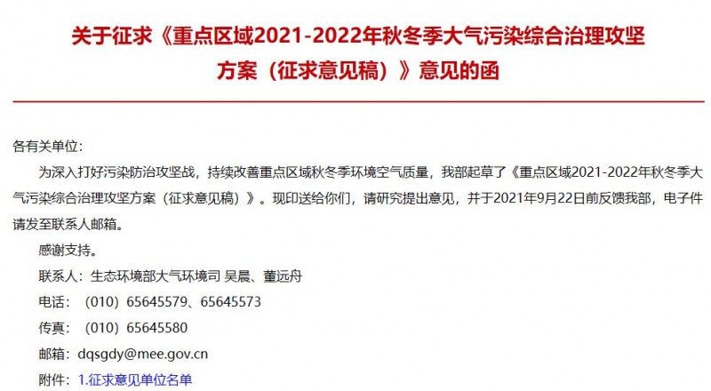 重點(diǎn)區(qū)域2021-2022年秋冬季大氣污染綜合治理攻堅(jiān)方案(征求意見稿