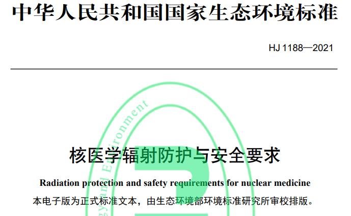 HJ 1188—2021核醫(yī)學輻射防護與安全要求