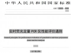 國(guó)標(biāo)委：《實(shí)時(shí)熒光定量PCR儀性能評(píng)價(jià)通則》(征求意見稿)已發(fā)布