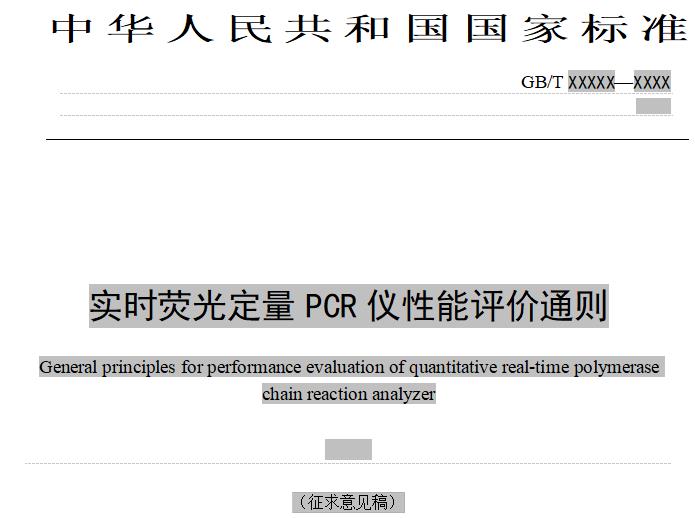 《實(shí)時(shí)熒光定量PCR儀性能評(píng)價(jià)通則》(征求意見稿)