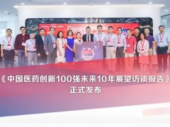 賽默飛攜手E藥經(jīng)理人發(fā)布：中國醫(yī)藥創(chuàng)新100強未來10年展望訪談報告