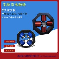D定制實(shí)驗(yàn)室磁場(chǎng)發(fā)生器矢量多極電磁鐵磁滯現(xiàn)象研究