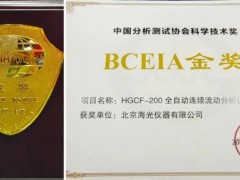 海光儀器HGCF-200系列連續(xù)流動分析儀榮獲BCEIA2021金獎