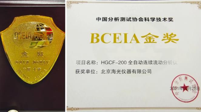 海光儀器HGCF-200系列連續(xù)流動(dòng)分析儀榮獲BCEIA2021金獎(jiǎng)