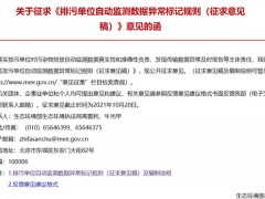 生態(tài)環(huán)境部發(fā)布：《排污單位自動監(jiān)測數(shù)據(jù)異常標(biāo)記規(guī)則(征求意見稿)》