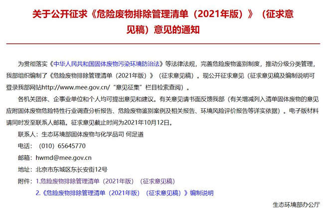 《危險(xiǎn)廢物排除管理清單(2021年版)》(征求意見(jiàn)稿)