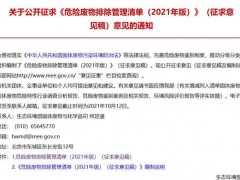 生態(tài)環(huán)境部發(fā)布：《危險廢物排除管理清單(2021年版)》(征求意見稿)