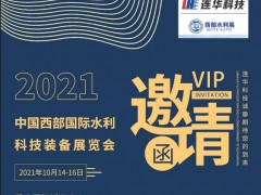 邀請函丨10月14日西部水利展，連華科技邀您感受山城重慶的魅力