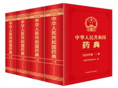 藥監(jiān)局啟動第十二屆藥典委員會組建工作，編制2025年版《中國藥典》