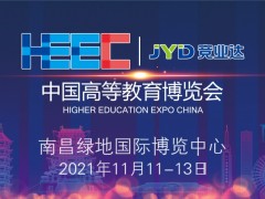 連華科技邀您參加11月11-13日將在南昌舉辦的第57屆中國高等教育博覽會