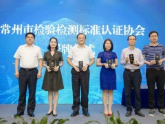 標(biāo)準(zhǔn)物質(zhì)供應(yīng)商壇墨質(zhì)檢被選為常州市檢驗(yàn)檢測(cè)標(biāo)準(zhǔn)認(rèn)證協(xié)會(huì)副會(huì)長單位
