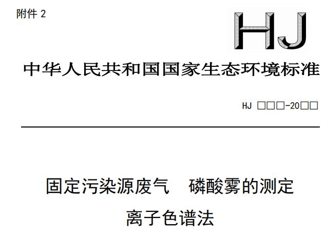 固定污染源廢氣 磷酸霧的測定 離子色譜法(征求意見稿)