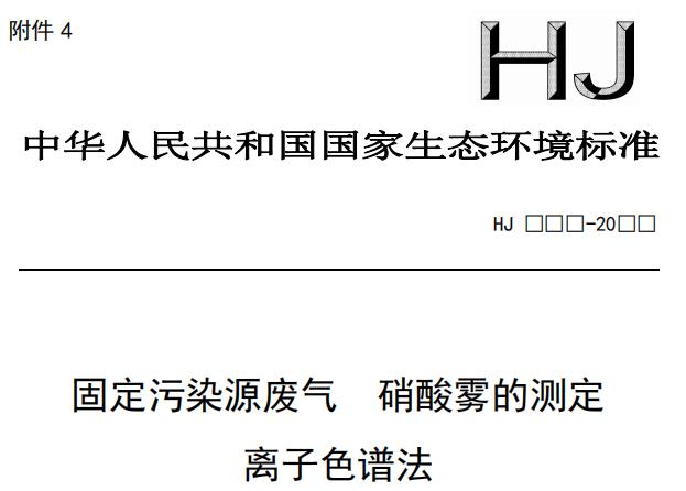 固定污染源廢氣 硝酸霧的測定 離子色譜法(征求意見稿)