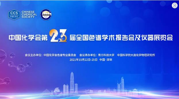 沃特世將攜Premier解決方案現(xiàn)身第23屆全國色譜學(xué)術(shù)報(bào)告會(huì)及儀器展覽會(huì)