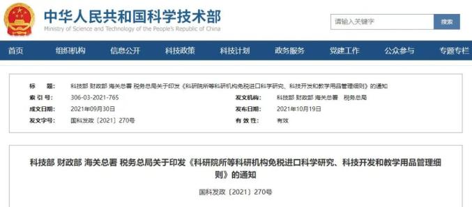 四部委發(fā)布《科研院所等科研機構免稅進口科學研究、科技開發(fā)和教學用品管理細則》