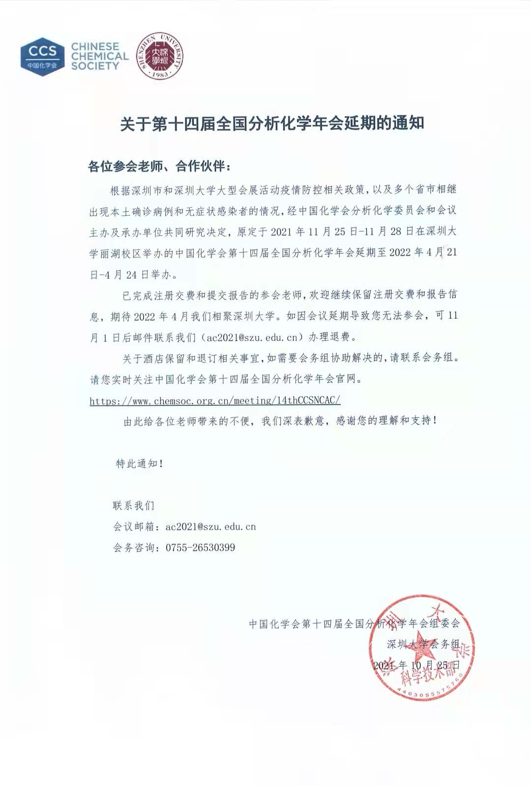 中國化學(xué)會第十四屆全國分析化學(xué)年會延期至2022年4月21日-4月24日舉辦