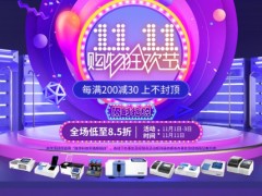 雙11搶先看，連華科技天貓旗艦店全場低至85折，全年僅此一次