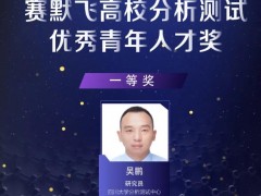 吳鵬等10位分析測(cè)試青年學(xué)者喜獲“賽默飛高校分析測(cè)試優(yōu)秀青年人才獎(jiǎng)”